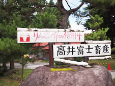 長野県の北部、広大な自然が広がる北志賀高原で長年「りんごで育った信州牛」と向き合う高井富士畜産